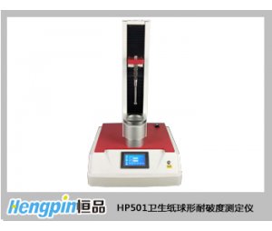 济南恒品 HP501卫生纸球形耐破度测定仪 
