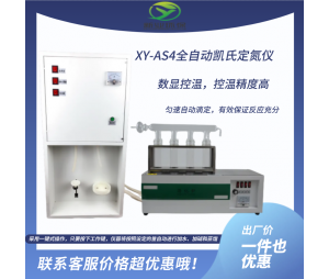 新业环保 半自动定氮蒸馏仪器XY-AS4