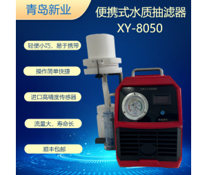新业环保便携式水质抽滤器 XY-8050
