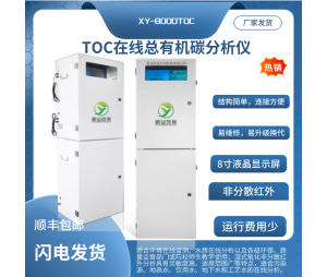 新业环保XY-8000型TOC在线总有机碳分析仪