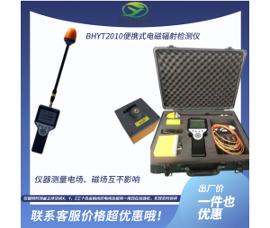 新业环保BHYT-2010A便携式电磁辐射分析仪 
