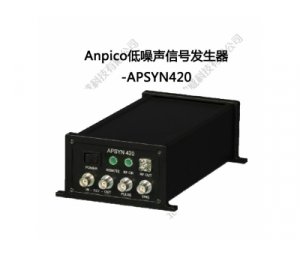 Anpico低噪声信号发生器-APSYN420