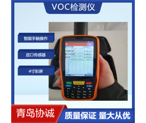 青岛协诚VOC检测仪进口传感器PID光离子化检测原理