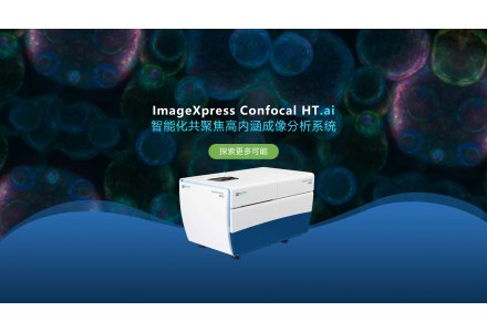 ImageXpress Confocal HT.ai 智能化共聚焦高內涵成像分析系統