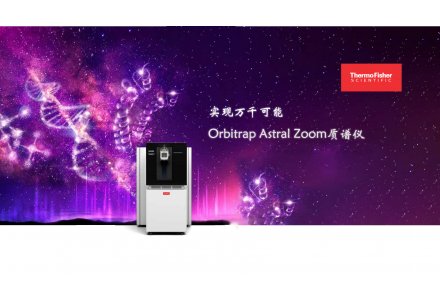 Orbitrap Astral Zoom 超高分辨質譜系統(tǒng)