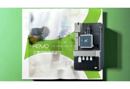 Xevo TQ Absolute XR三重四極桿質譜儀