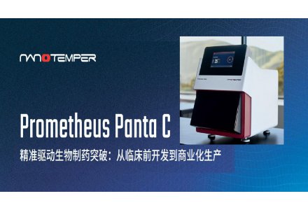【新品推薦 合規(guī)無憂】Prometheus Panta C 新一代蛋白穩(wěn)定性分析平臺 