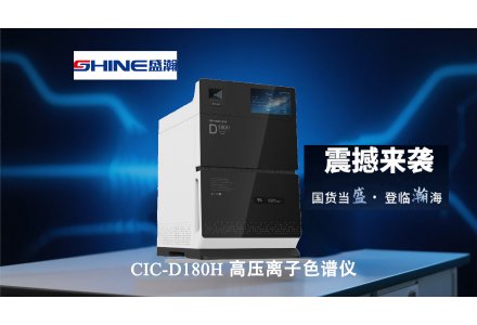 盛瀚CIC-D180H高壓離子色譜儀