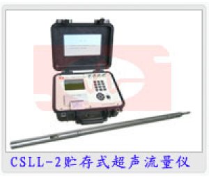 CSLL-2型存储式超声波流量计