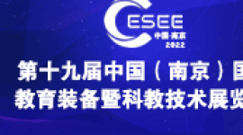 2022第十九屆中國南京教育裝備暨科教技術展覽會