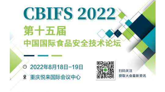 CBIFS2022第十五届中国国际食品安全技术论坛