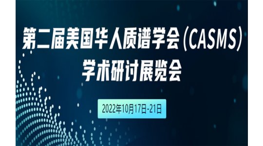 第二届美国华人质谱学会（CASMS）学术研讨展览会