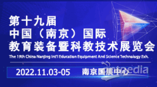 2022第十九届中国南京教育装备暨科教技术展览会