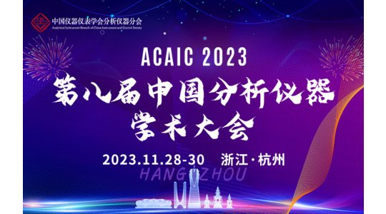 2023年第八届中国分析仪器学术大会（ACAIC 2023）
