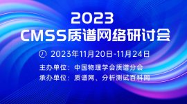 2023 CMSS质谱网络研讨会