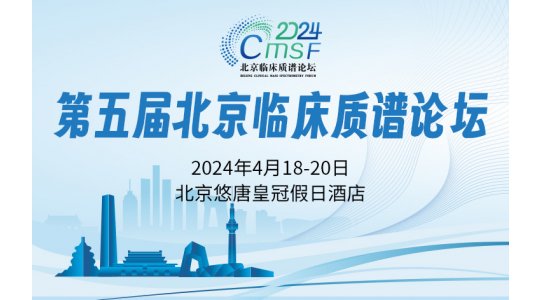 第五届北京临床质谱论坛