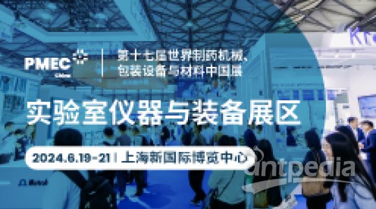 第十七届世界制药机械、包装设备与材料中国展（PMEC China 2024）