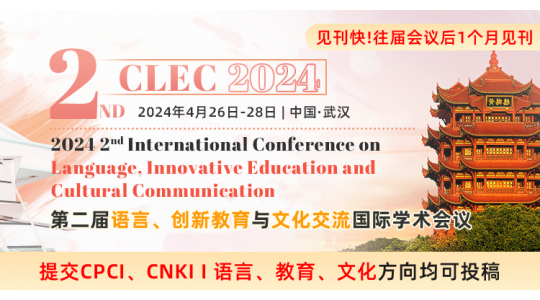 【独立出版|见刊快】第二届语言、创新教育与文化交流国际学术会议（CLEC 2024）