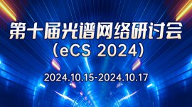 第十屆光譜網(wǎng)絡(luò)研討會(huì) （eCS 2024）