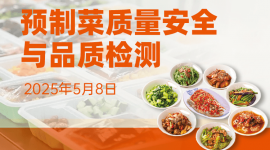 預(yù)制菜質(zhì)量安全與品質(zhì)檢測