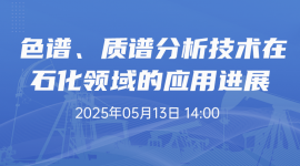 色譜、質(zhì)譜分析技術(shù)在石化領(lǐng)域的應(yīng)用進(jìn)展