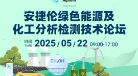 安捷倫綠色能源及化工分析檢測技術(shù)論壇