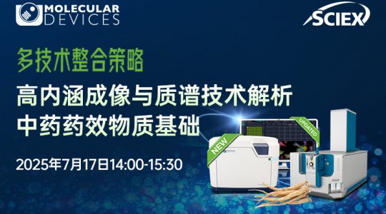 多技術(shù)整合策略：高內(nèi)涵成像與質(zhì)譜技術(shù)解析中藥藥效物質(zhì)基礎(chǔ)