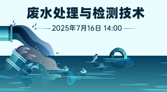 廢水處理與檢測技術