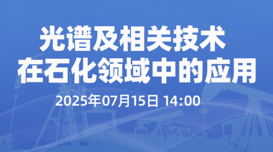 光譜及相關(guān)技術(shù)在石化領(lǐng)域中的應(yīng)用