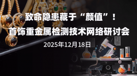 致命隱患藏于“顏值”！首飾重金屬檢測技術網絡研討會