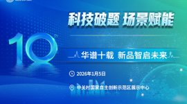科技破題 場景賦能?華譜十載 新品智啟未來