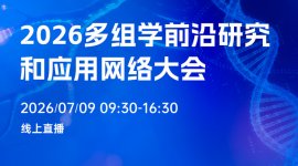 2026多组学前沿研究和应用网络大会