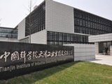 天津工业技术研究所