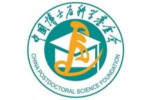 中国博士后科学基金第51批面上资助开始