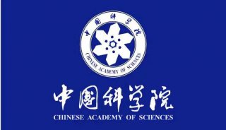 中国科学院2