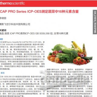 iCAP PRO Series ICP-OES測定蔬菜中16種元素含量