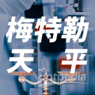 遨游系列專題：梅特勒XPR微量天平 為精準檢測賦能