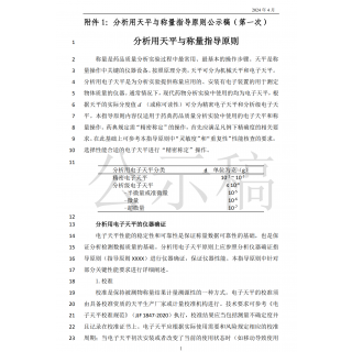 《中國藥典》分析用天平與稱量指導原則標準草案