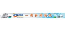 NO.77 Antpedia 一周新闻快讯（2011.7.25~2011.7.31）