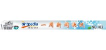 NO.103 Antpedia 一周新闻快讯（2012.2.13~2012.2.19）