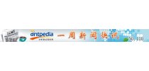 NO.110 Antpedia 一周新闻快讯（2012.4.2~2012.4.8）