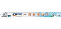 NO.146 Antpedia 一周新闻快讯（2012.12.17~2012.12.23）