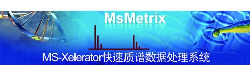 專題 MS-Xelerator快速質譜數據處理系統