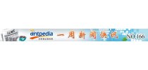NO.166 Antpedia 一周新闻快讯（2013.05.27~2013.06.02）