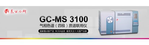 專題 GC-MS3100氣相色譜(四極)質譜聯用儀應用專題