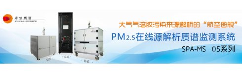 專題 PM2.5在線源解析質譜監測系統
