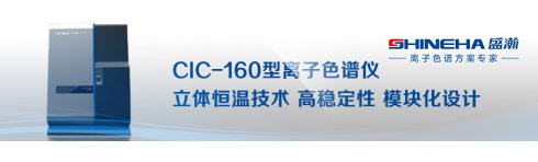 專題 青島盛瀚CIC-160型離子色譜儀
