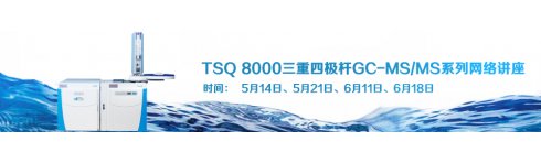 專題 賽默飛多級氣相色譜質譜—TSQ 8000系列網絡講座