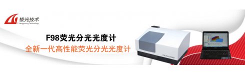 專題 上海棱光F98熒光分光光度計