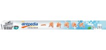 NO.243 Antpedia 一周新闻快讯（2015.01.19~2015.01.25）